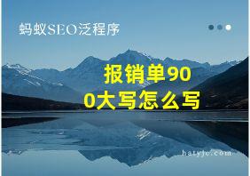 报销单900大写怎么写