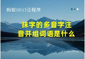 抹字的多音字注音并组词语是什么