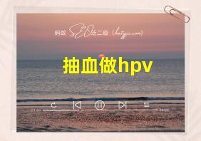 抽血做hpv