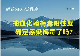 抽血化验梅毒阳性就确定感染梅毒了吗?