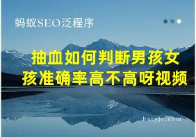 抽血如何判断男孩女孩准确率高不高呀视频