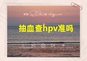 抽血查hpv准吗