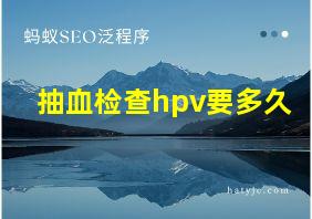 抽血检查hpv要多久