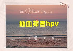 抽血筛查hpv