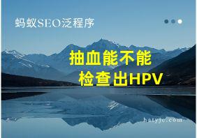 抽血能不能检查出HPV