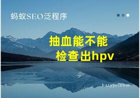 抽血能不能检查出hpv