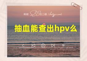 抽血能查出hpv么