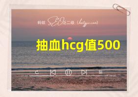 抽血hcg值500