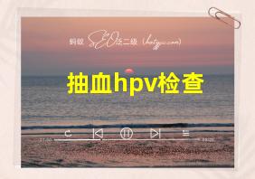 抽血hpv检查