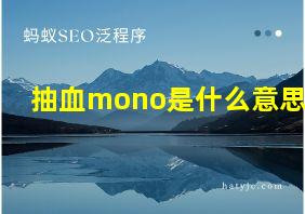 抽血mono是什么意思