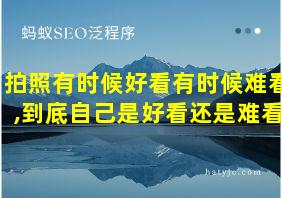 拍照有时候好看有时候难看,到底自己是好看还是难看