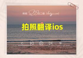 拍照翻译ios