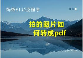 拍的图片如何转成pdf