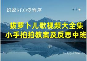 拔萝卜儿歌视频大全集小手拍拍教案及反思中班