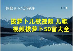 拔萝卜儿歌视频 儿歌视频拔萝卜50首大全