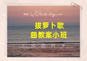 拔萝卜歌曲教案小班