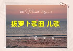 拔萝卜歌曲 儿歌