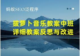 拔萝卜音乐教案中班详细教案反思与改进