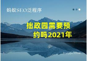 拙政园需要预约吗2021年