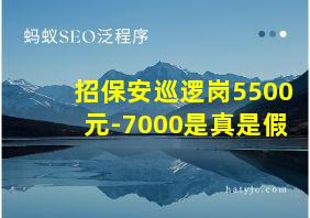 招保安巡逻岗5500元-7000是真是假