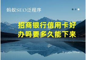 招商银行信用卡好办吗要多久能下来