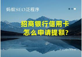 招商银行信用卡怎么申请提额?