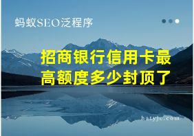 招商银行信用卡最高额度多少封顶了