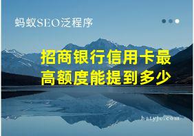 招商银行信用卡最高额度能提到多少