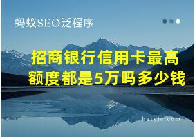 招商银行信用卡最高额度都是5万吗多少钱