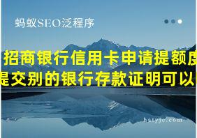 招商银行信用卡申请提额度提交别的银行存款证明可以吗