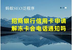 招商银行信用卡申请解冻卡会电话通知吗