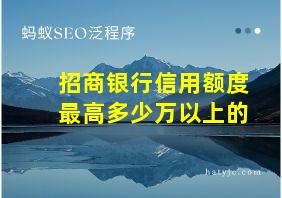 招商银行信用额度最高多少万以上的