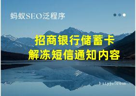 招商银行储蓄卡解冻短信通知内容