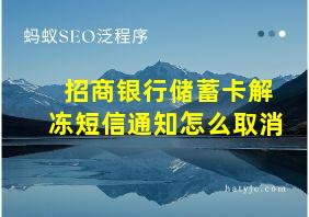 招商银行储蓄卡解冻短信通知怎么取消