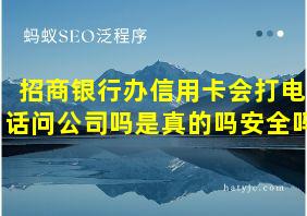 招商银行办信用卡会打电话问公司吗是真的吗安全吗