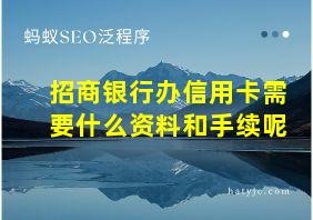 招商银行办信用卡需要什么资料和手续呢