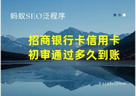 招商银行卡信用卡初审通过多久到账