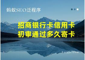 招商银行卡信用卡初审通过多久寄卡