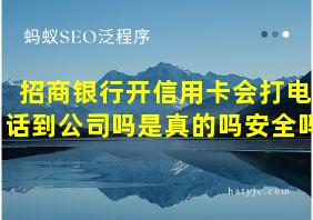 招商银行开信用卡会打电话到公司吗是真的吗安全吗