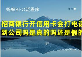 招商银行开信用卡会打电话到公司吗是真的吗还是假的