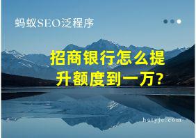 招商银行怎么提升额度到一万?