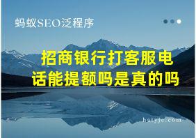 招商银行打客服电话能提额吗是真的吗