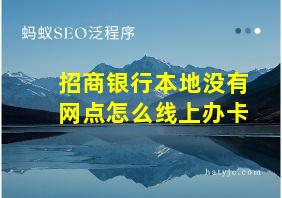 招商银行本地没有网点怎么线上办卡