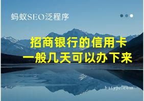 招商银行的信用卡一般几天可以办下来