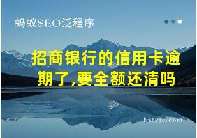 招商银行的信用卡逾期了,要全额还清吗