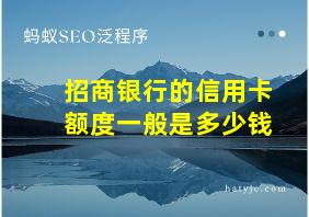 招商银行的信用卡额度一般是多少钱