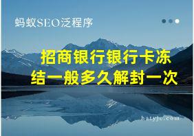 招商银行银行卡冻结一般多久解封一次