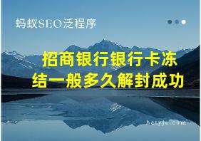 招商银行银行卡冻结一般多久解封成功