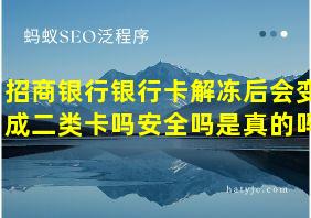 招商银行银行卡解冻后会变成二类卡吗安全吗是真的吗