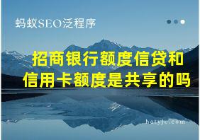 招商银行额度信贷和信用卡额度是共享的吗